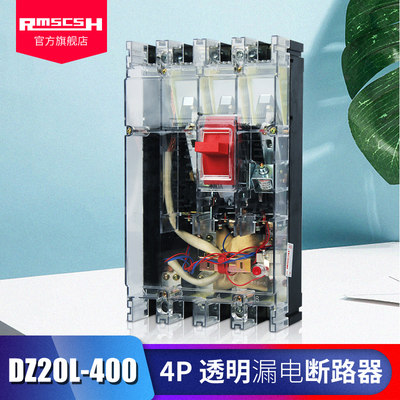 DZ20L-400A透明漏电保护开关4P塑料断路器380V三相四线总开关电闸