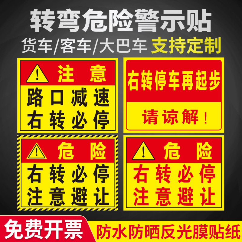 转弯危险警示贴右转必停请注意避让贴纸交通新规大货车客车大巴车