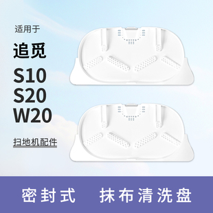 pro plus清洗盘W20 S10 适用于追觅扫地机S20 ultra基站专用