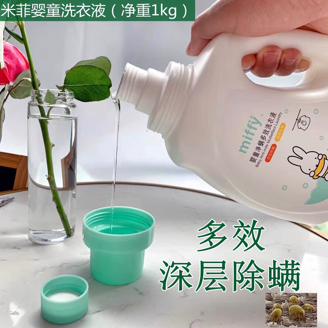 米菲婴童净螨多效洗衣液温和去渍宝宝洗衣液/宝宝内衣