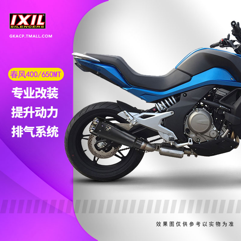 IXIL亿西尔排气管适用于春风拉力650mt速搏机车摩托车改装配件