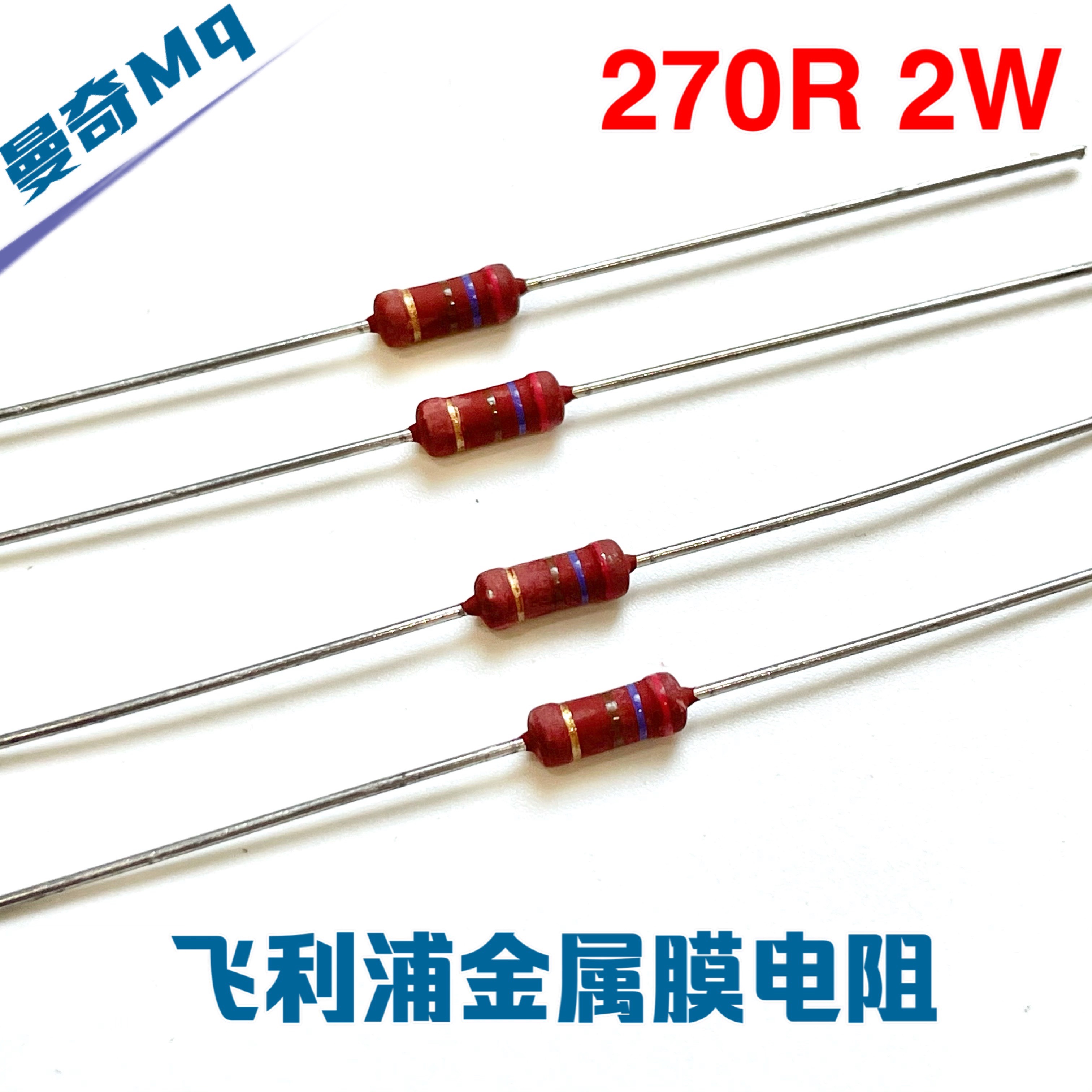 VISHAY 飞利浦 BC 270R 270欧 270Ω 2W 发烧红电阻 铜脚 误差5%