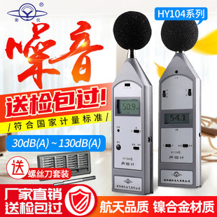 衡仪航天合作HY104声级计噪音计分贝仪带延伸电缆噪声测试仪