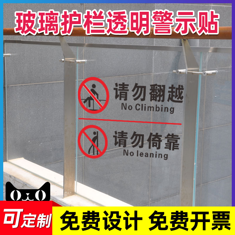 严禁攀登玻璃护栏警示透明贴商场超市围栏禁止攀爬翻越依靠高空抛