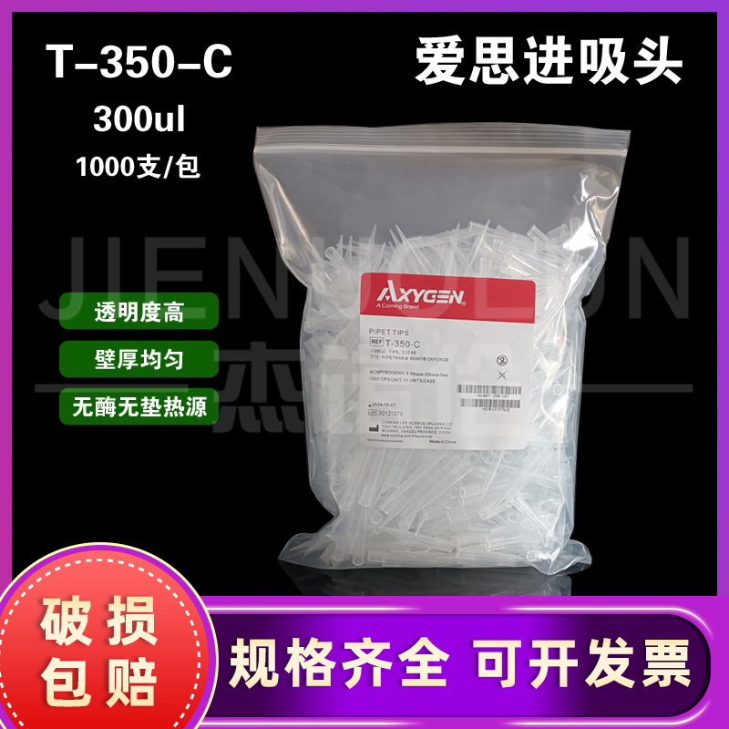 爱思进axygen T-350-c透明300ul吸头/移液器管嘴TIP头