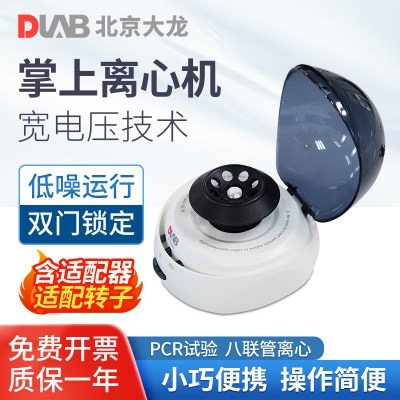 DLAB北京大龙 掌上低速离心机D1008/D1008E小型迷你分离机