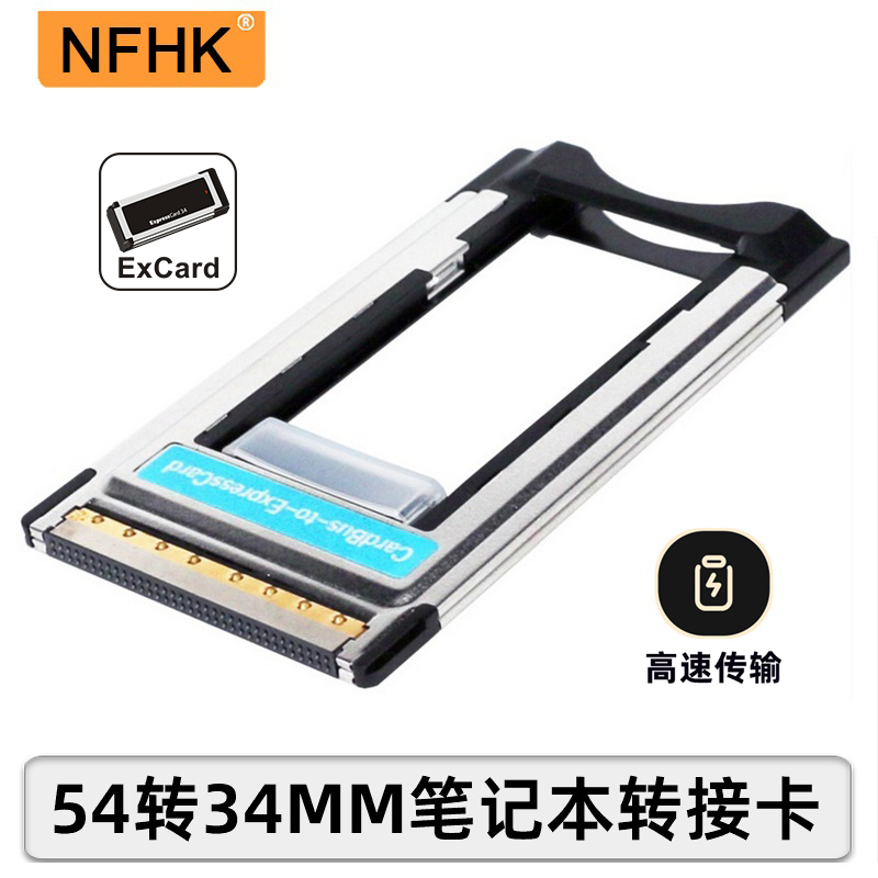 NFHK USB 2.0转Expresscard 34MM卡 PCMCIA 54mm转笔记本卡槽