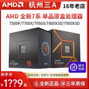 8600G 7950X3D 7900X AMD7500F 散片单CPU7000 7800X3D 8700G盒装