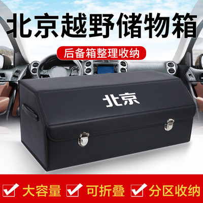 北京越野BJ40BJ80BJ60BJ90BJ30改装饰后备箱收纳箱储物盒汽车用品