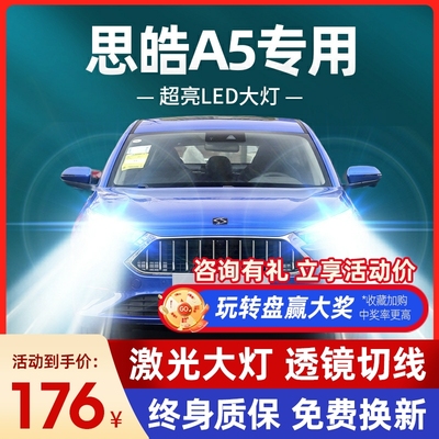 21款江汽思皓A5改装LED前大灯远光近光激光强光超亮透镜汽车灯泡