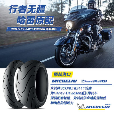 米其林摩托车轮胎200/55R17 78V SCORCHER11精准操控哈雷肥霸后轮