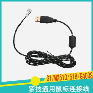 MX518 全新罗技通用型鼠标线G1 G400 G300 510达尔优牧马人 G100