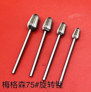 梅格森75#旋转锉2.35柄牙机雕刻核雕木雕
