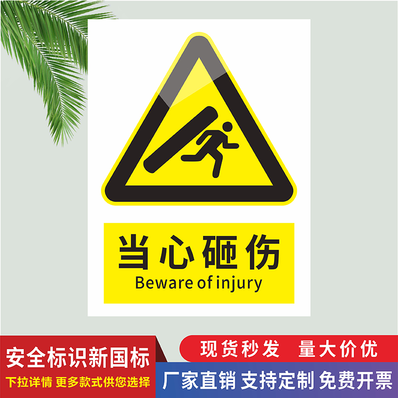 当心砸伤安全警示警告标识贴标志牌货物码放区禁止超高严禁碰撞注