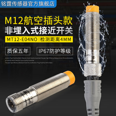 M12金属接近开关MT12-E04NO感应开关航空接头插拔式传感器NPN常开