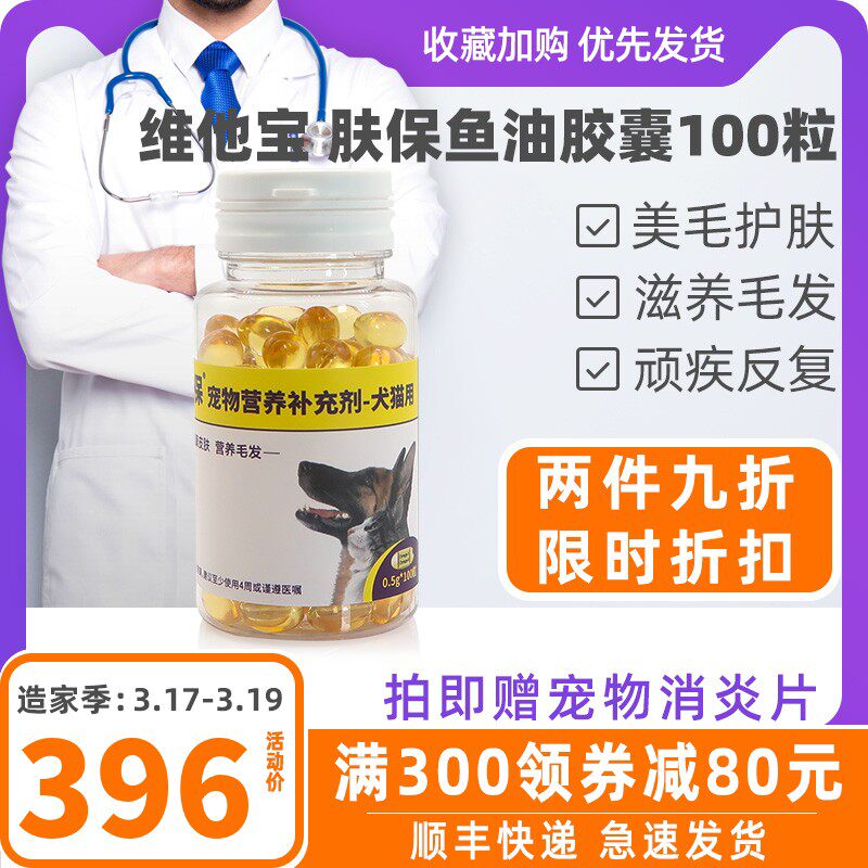 维他宝100粒瓶装肤宝肤保胶囊犬猫湿疹瘙痒皮屑掉毛过敏性皮肤病
