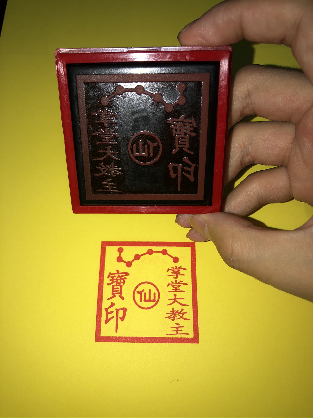 掌堂大教主印 敕令印章 仙家宝印 七星印 可定制