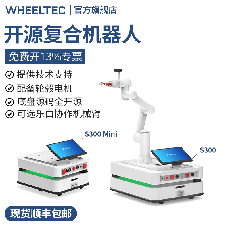 开源复合机器人S300乐白LM3协作机械臂自动回充ROS导航移动抓取