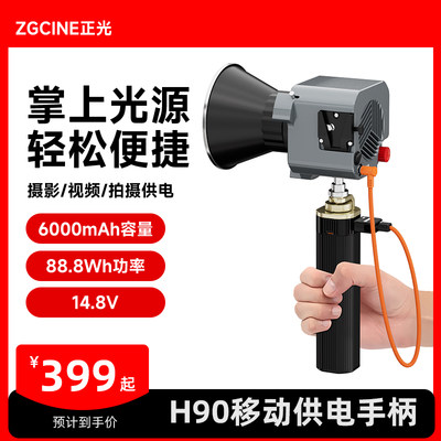 ZGCINE正光ZG-H90电池手柄 14.8V 90WH专为户外手持式移动补光灯D