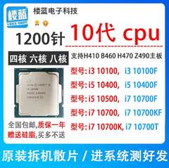 i3 10100 10100T i5 10400 11400F I7 10700K 10700T 1200针CPU