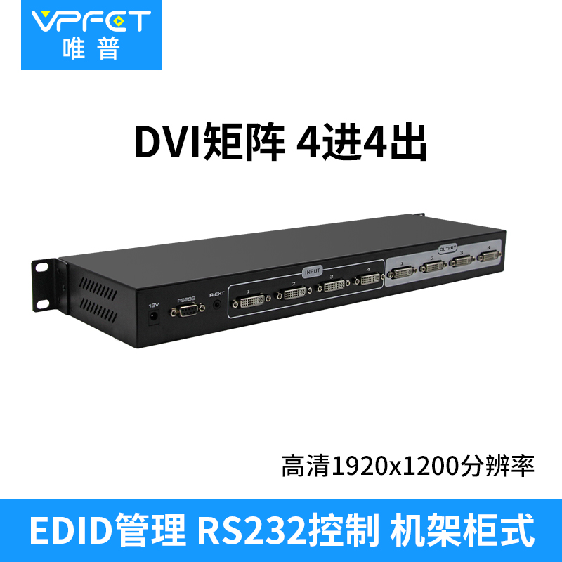 VPFET唯普 DVI矩阵4进4出四进四出切换分配器1080P高清机架柜式