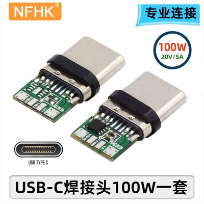 NFHK TYPE-C 24P公头带板配外壳 100W快充接头维修DIY TYPE-CTO T