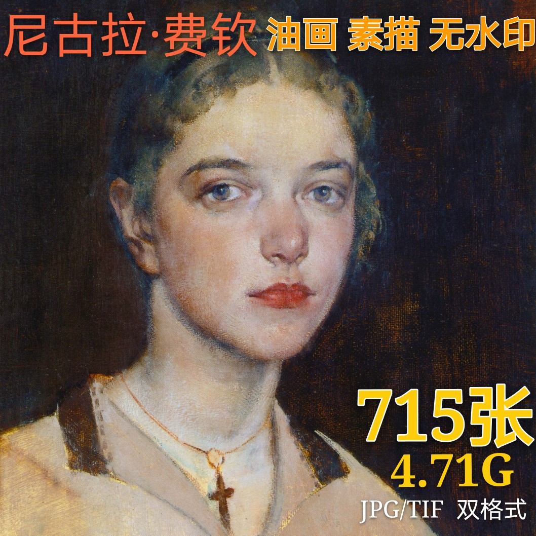 美国 尼古拉 费欣 人物肖像 风景静物 油画 素描 临摹 绘画素材 商务/设计服务 设计素材/源文件 原图主图