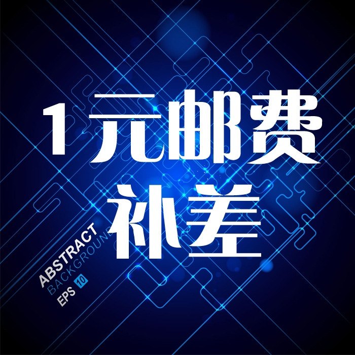 或运费补多少拍多少