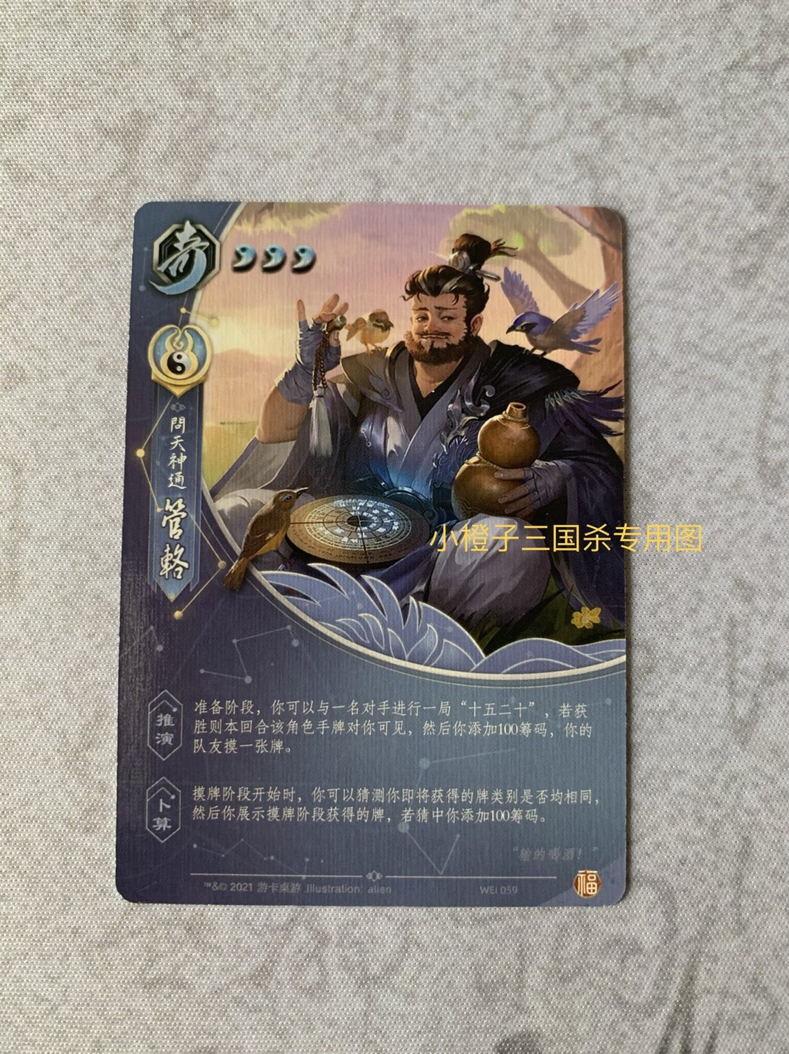 【正版】三国杀斗地主管辂 桌游志10周年promo卡 斗地主模式扩展