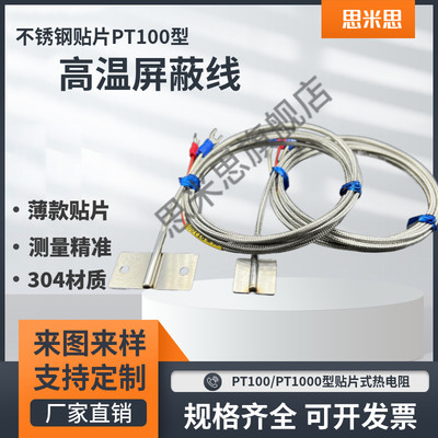 高温贴片热电阻PT100高温型温度传感器PT1000管道测温不锈钢探头