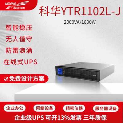 科华YTR1102L-J机架式2KVA在线式UPS不间断电源1800W外接电池续航