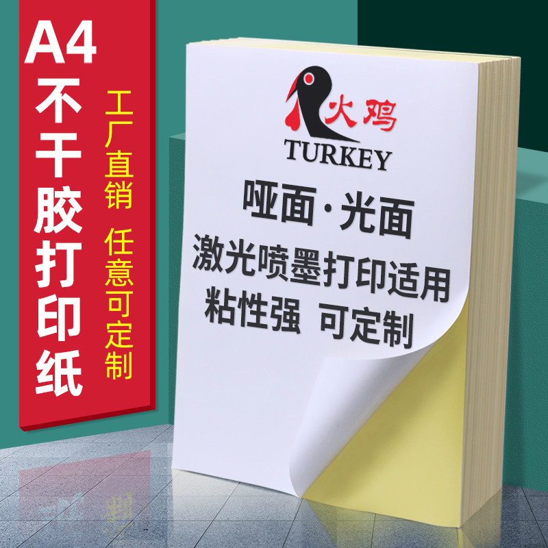 a4不干胶标签打印纸光面 亚光哑面牛皮纸空白背胶白色书写纸不干 办公设备/耗材/相关服务 标签打印纸/条码纸 原图主图