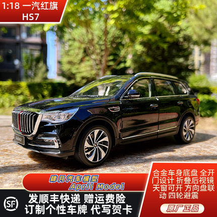 一汽红旗 HS7车模 1:18 世纪龙原厂 越野车 SUV 合金仿真汽车模型