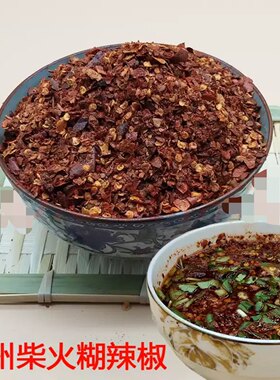 贵州大方特产手工500g柴火糊辣椒