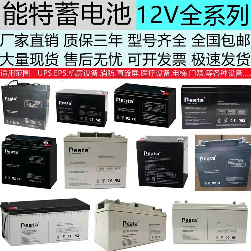 能特蓄电池NT12V9AH7AH12A17A5.5A24A38A65A100机房UPS直流屏消防