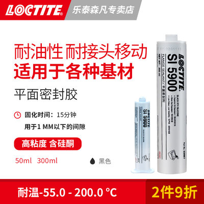 Loctite 汉高乐泰5900 平面密封胶优异耐油 硅胶密封剂 金属法兰