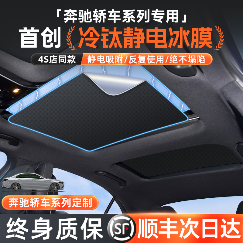 奔驰天窗遮阳帘A级C级E级天幕遮阳挡汽车用品专用S级防晒隔热板-封面