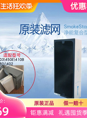 400空气净化器复合过滤网芯403/410B/450E/480i/Smokestop