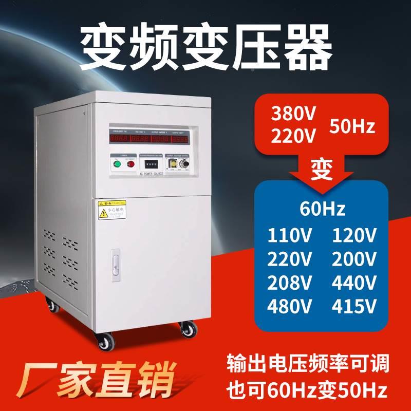 单相三相变频变压器380V50hz转60hz220V208v480V调频调压变频电源