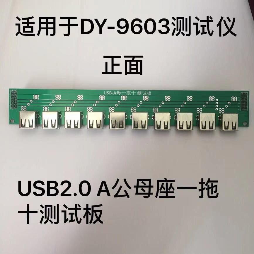 一拖十A公USB2.0测试板治具2.0A母座DY-9603充电线材测试仪器配件