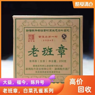 2011年 砖 勐海茶区 陈升号 老班章 4月 普洱生茶回收 200克