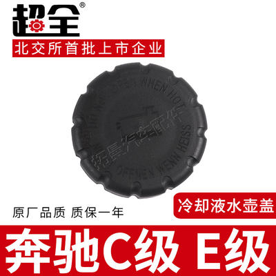 适配奔驰C级E级防冻液膨胀水箱盖C200 CE260 E300冷却液副水箱盖