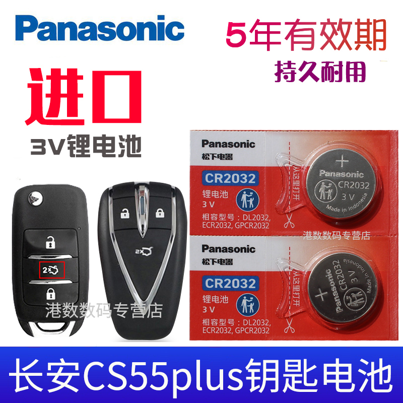 适用20-2022新款 长安cs55plus钥匙电池 cs35p蓝鲸版1.5T二代 汽 3C数码配件 纽扣电池 原图主图