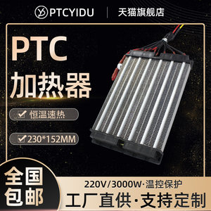 PTCYIDU220V3000W绝缘型陶瓷PTC加热器恒温发热片暖风机配件186A6