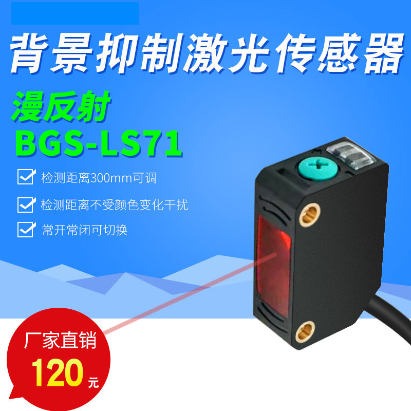 BOJKE博亿精科BGS-LS71 E3Z-LS61背景抑制型小光斑光电开关传感器