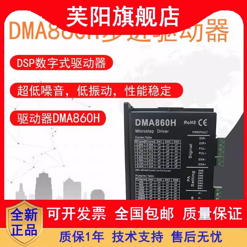 四横 DMA860H步进驱动器步进伺服驱动器适用86 110两相步进马达