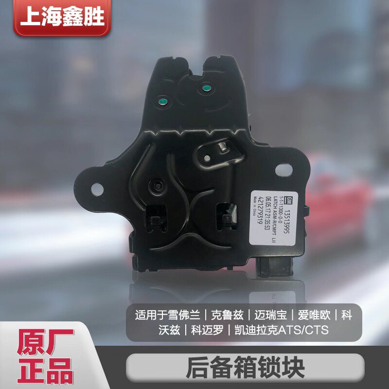 原厂4s科鲁兹后备箱君越君威锁块