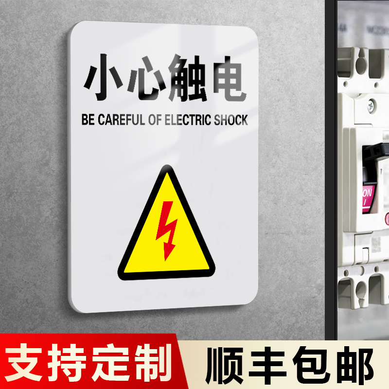 亚克力配电房小心触电警示牌仓库重地闲人免进提示牌禁止追逐打闹