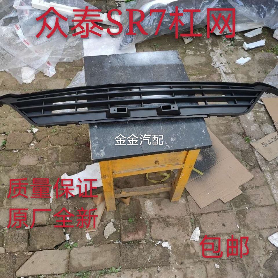 使用于众泰SR7前杠网下中网SR7下格栅前保险杠格栅全新原厂配件图片