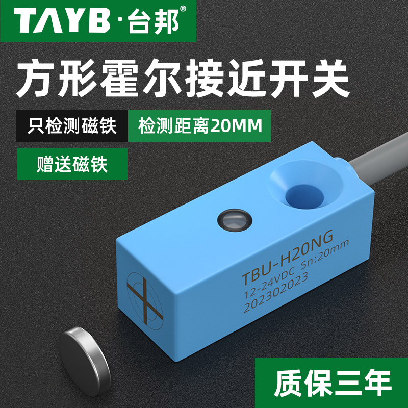 台邦小型方形霍尔传感器磁性开关接近开关限位TBU-F20NG感应磁铁